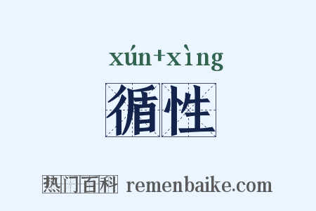 循性是什么意思的图片